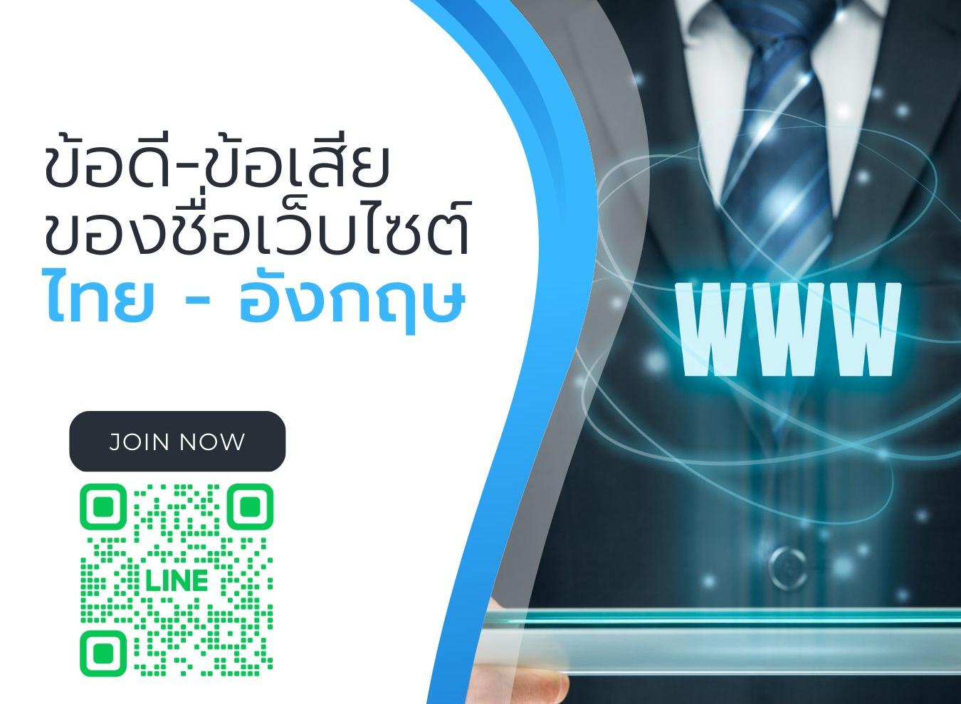 การใช้ชื่อเว็บไซต์ภาษาไทย